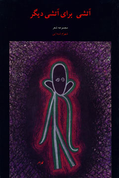 More fire upon another fire, cover design: Shahram Sheydayi